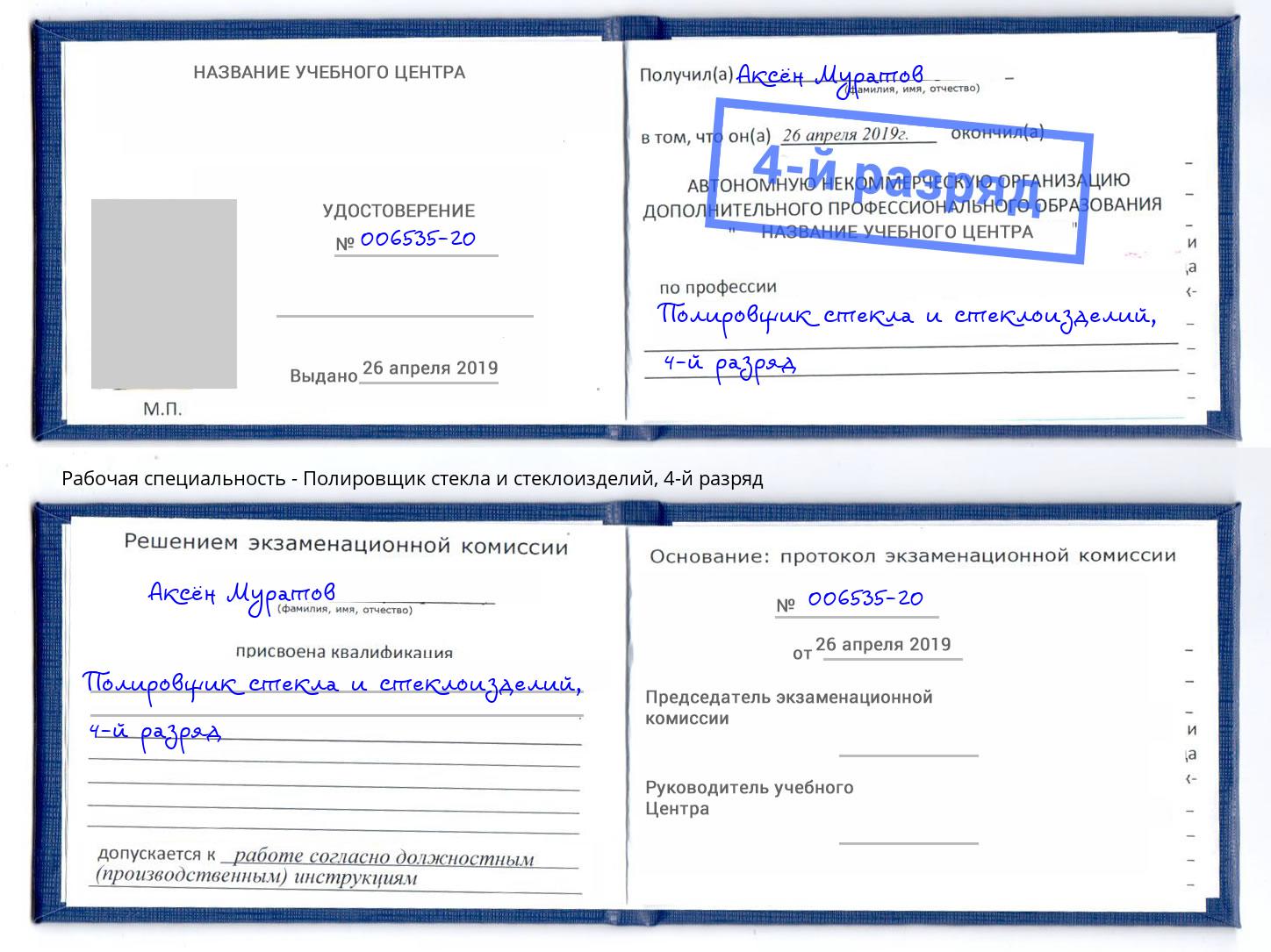 корочка 4-й разряд Полировщик стекла и стеклоизделий Мегион