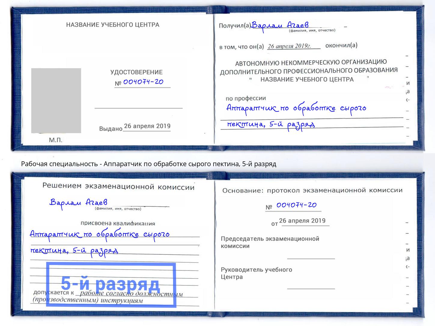 корочка 5-й разряд Аппаратчик по обработке сырого пектина Мегион