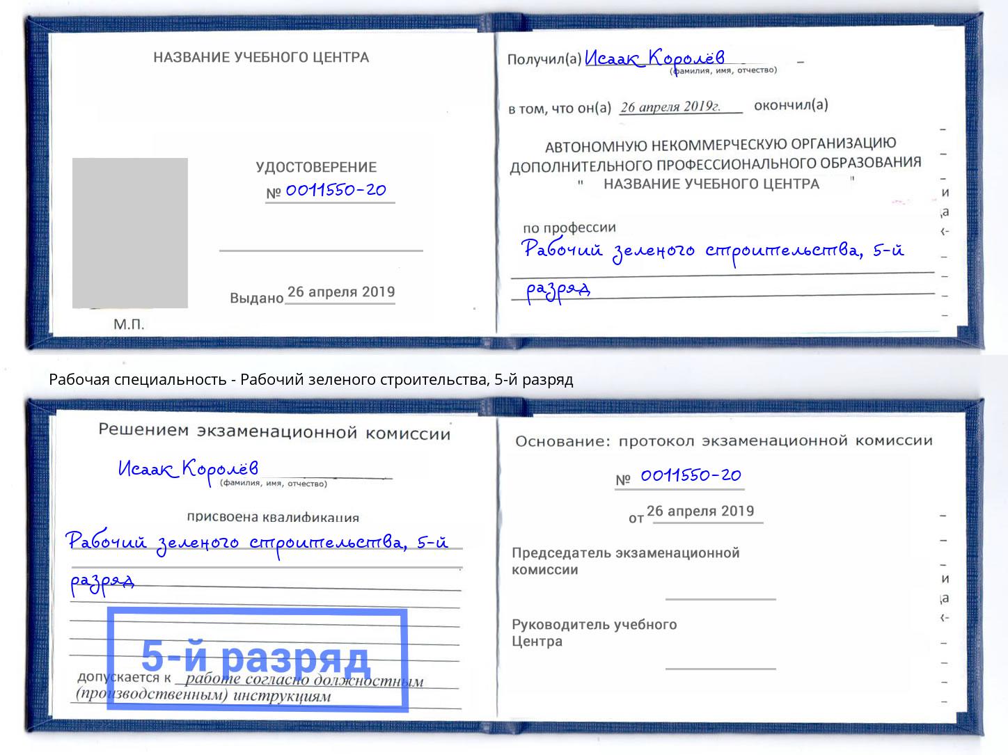 корочка 5-й разряд Рабочий зеленого строительства Мегион