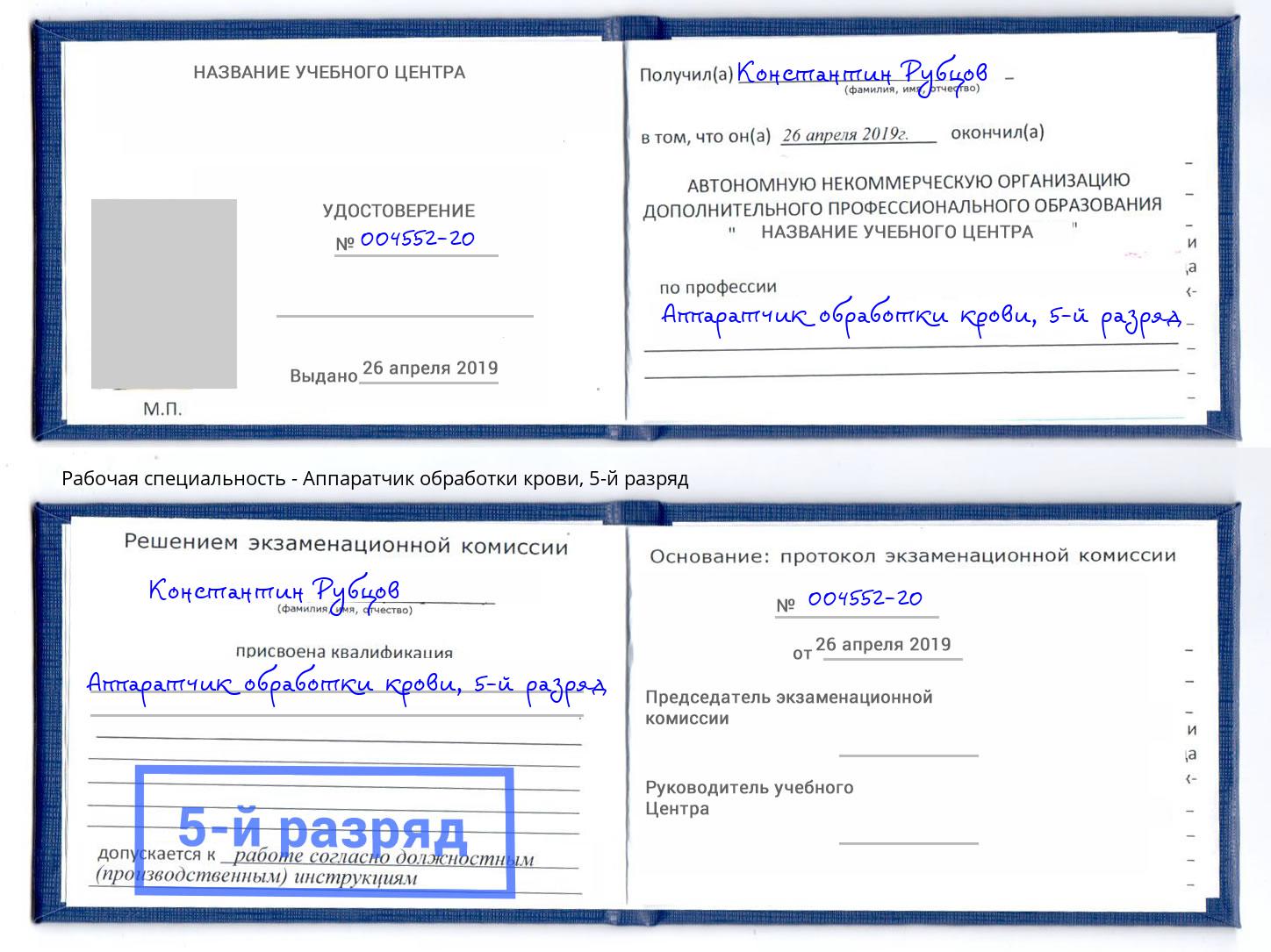 корочка 5-й разряд Аппаратчик обработки крови Мегион
