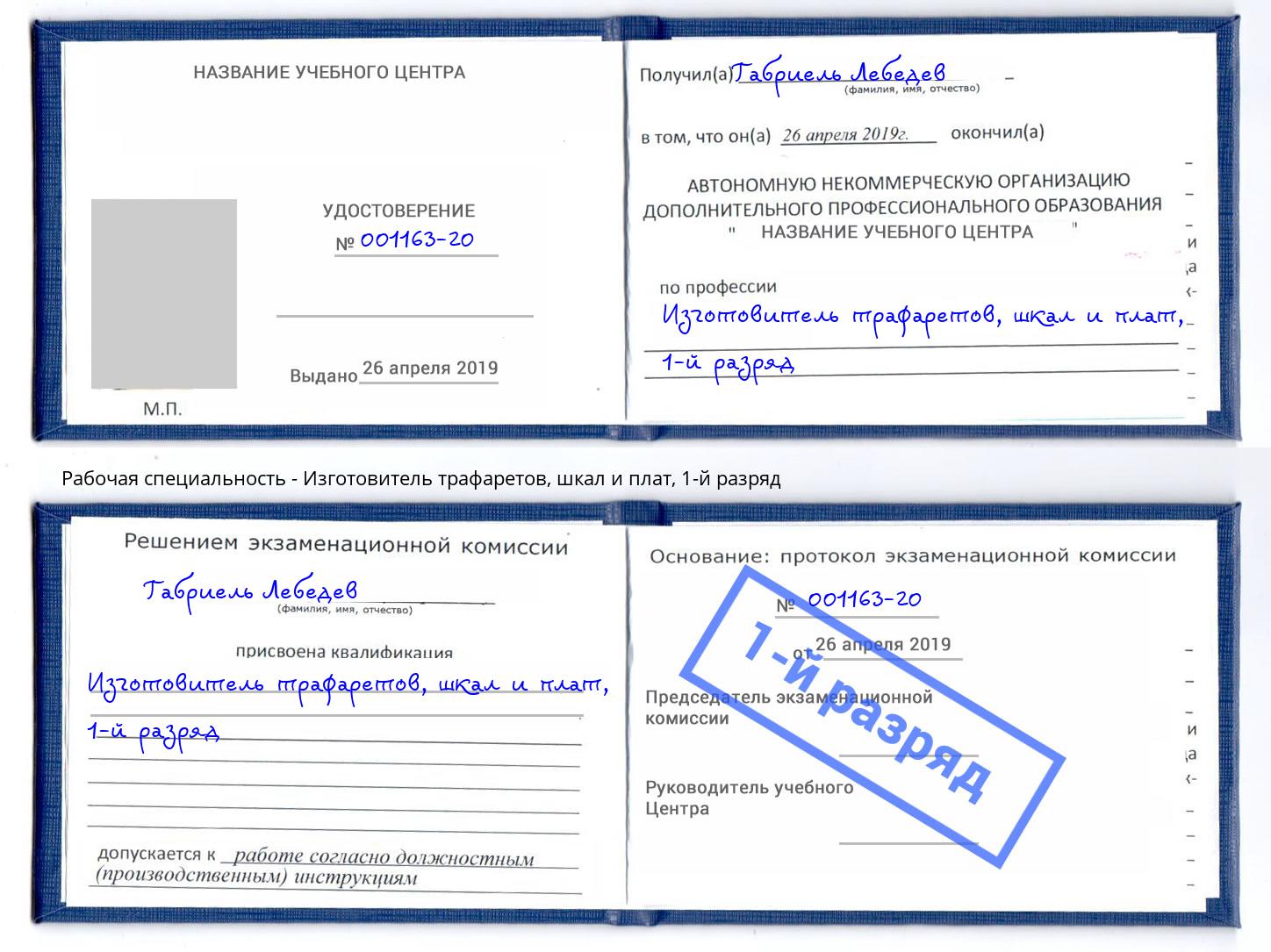 корочка 1-й разряд Изготовитель трафаретов, шкал и плат Мегион