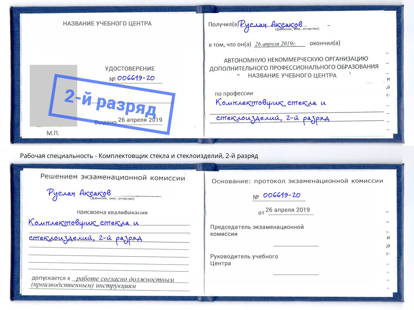 корочка 2-й разряд Комплектовщик стекла и стеклоизделий Мегион