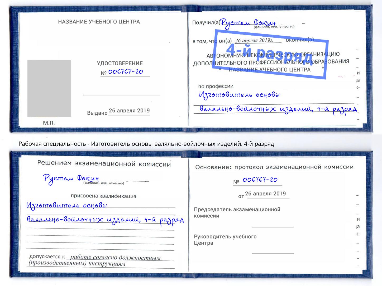 корочка 4-й разряд Изготовитель основы валяльно-войлочных изделий Мегион