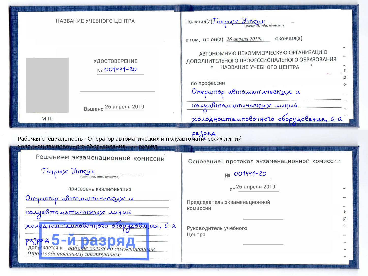 корочка 5-й разряд Оператор автоматических и полуавтоматических линий холодноштамповочного оборудования Мегион