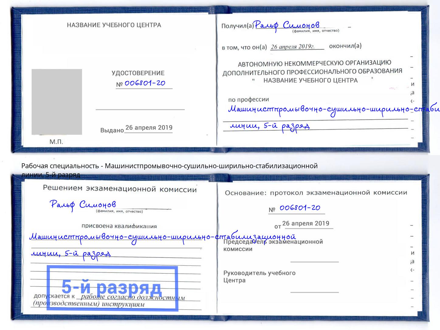 корочка 5-й разряд Машинистпромывочно-сушильно-ширильно-стабилизационной линии Мегион
