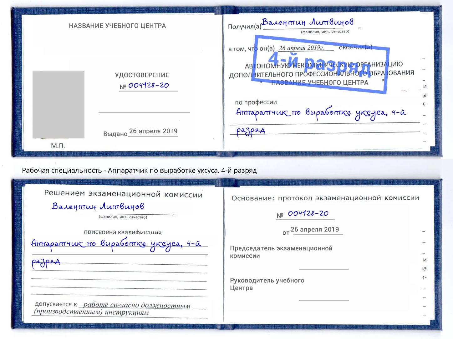 корочка 4-й разряд Аппаратчик по выработке уксуса Мегион