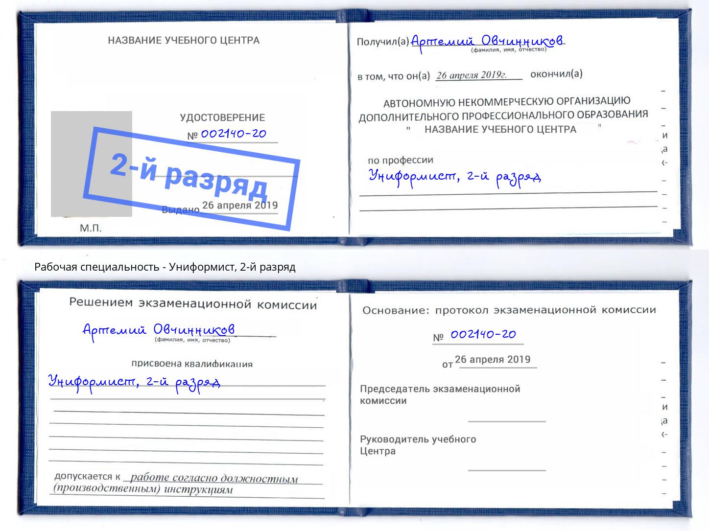 корочка 2-й разряд Униформист Мегион