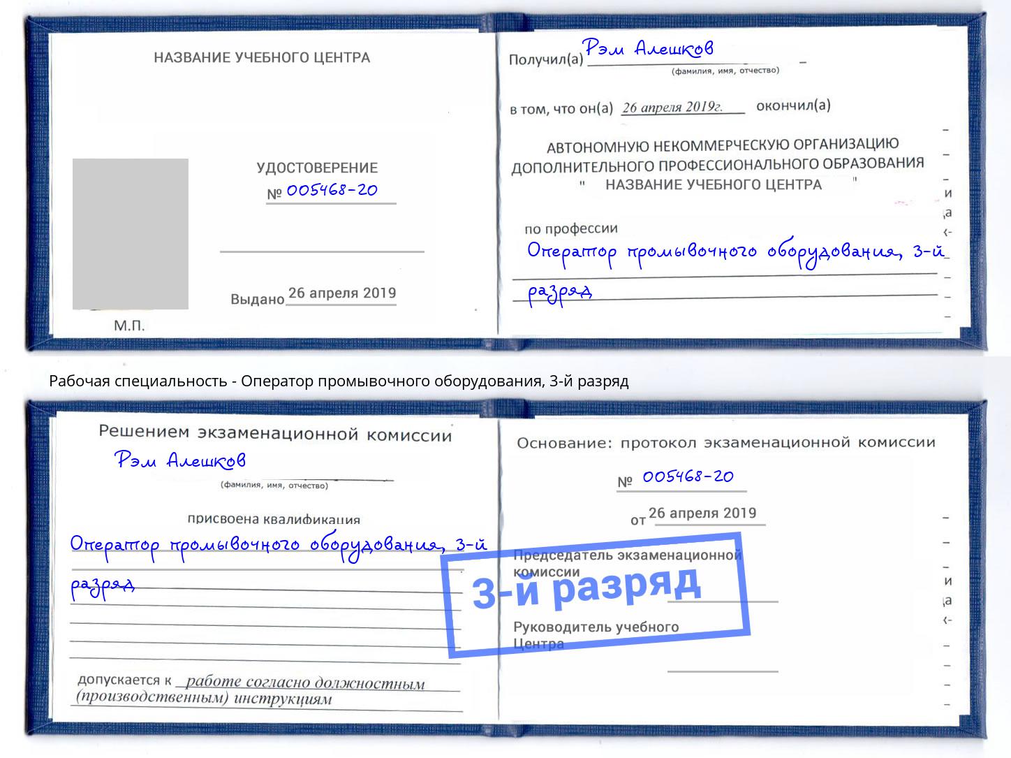 корочка 3-й разряд Оператор промывочного оборудования Мегион