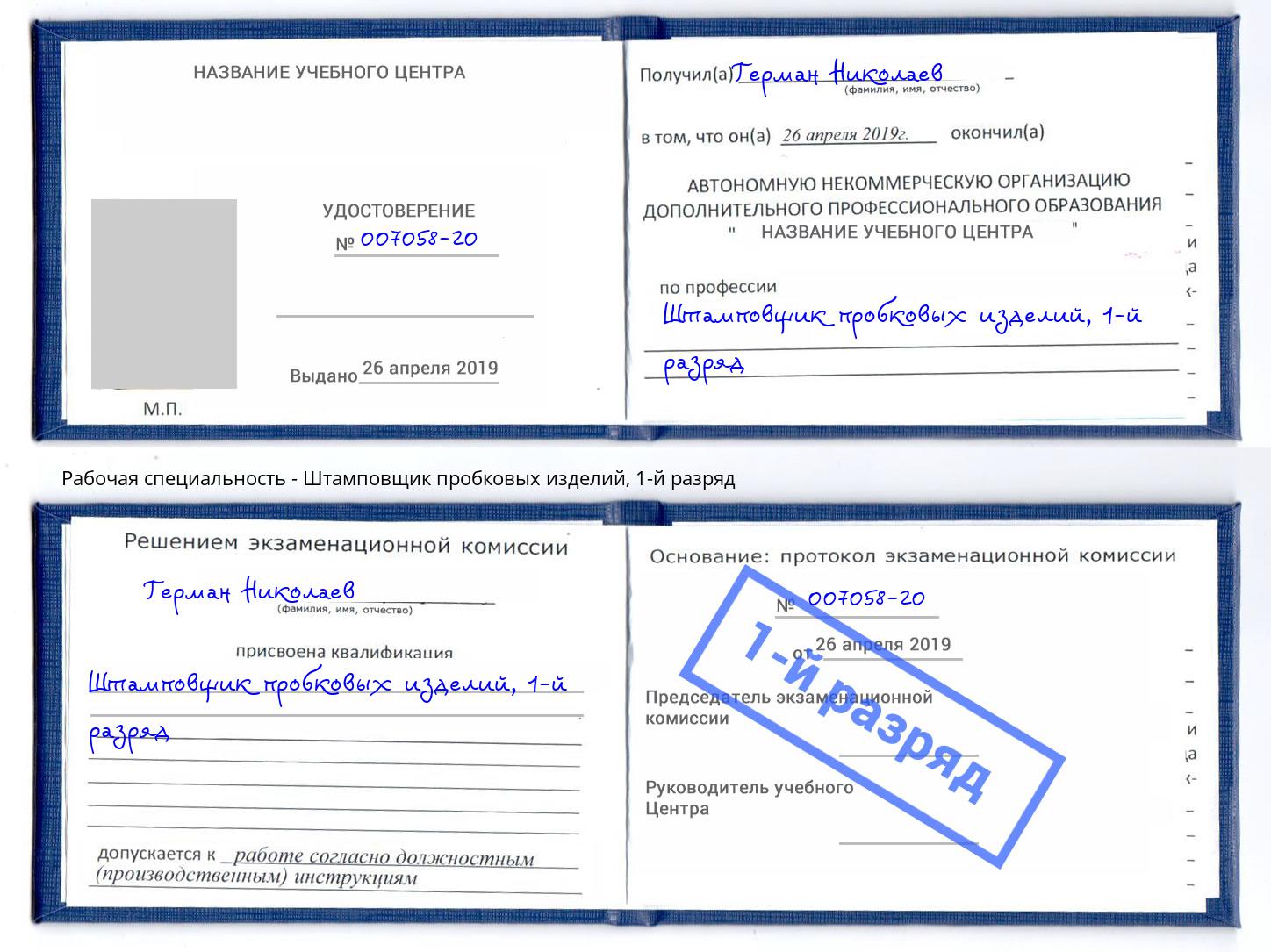 корочка 1-й разряд Штамповщик пробковых изделий Мегион