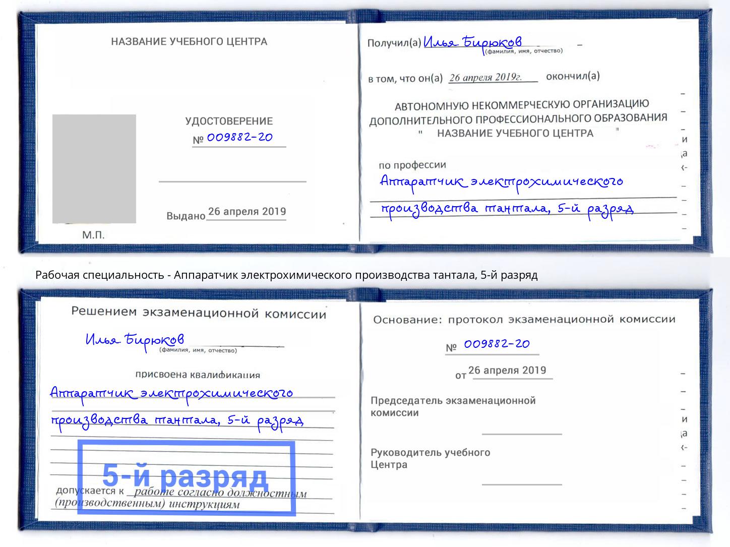 корочка 5-й разряд Аппаратчик электрохимического производства тантала Мегион