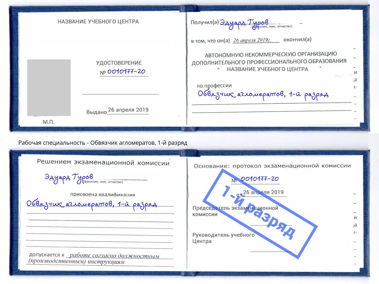 корочка 1-й разряд Обвязчик агломератов Мегион