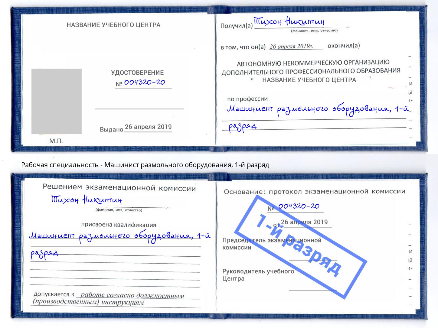 корочка 1-й разряд Машинист размольного оборудования Мегион