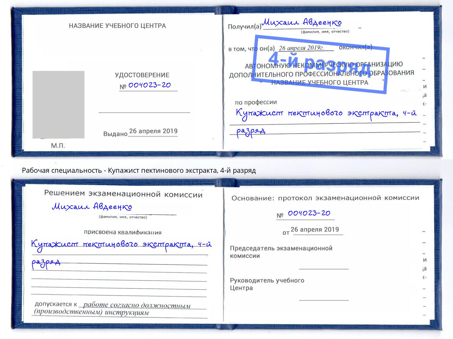 корочка 4-й разряд Купажист пектинового экстракта Мегион