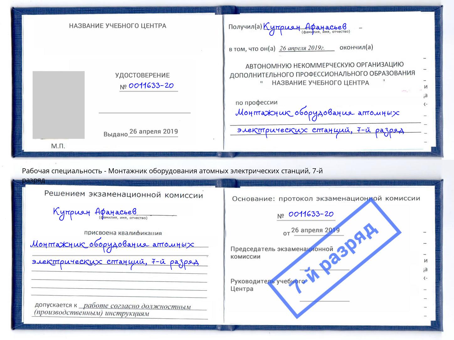 корочка 7-й разряд Монтажник оборудования атомных электрических станций Мегион