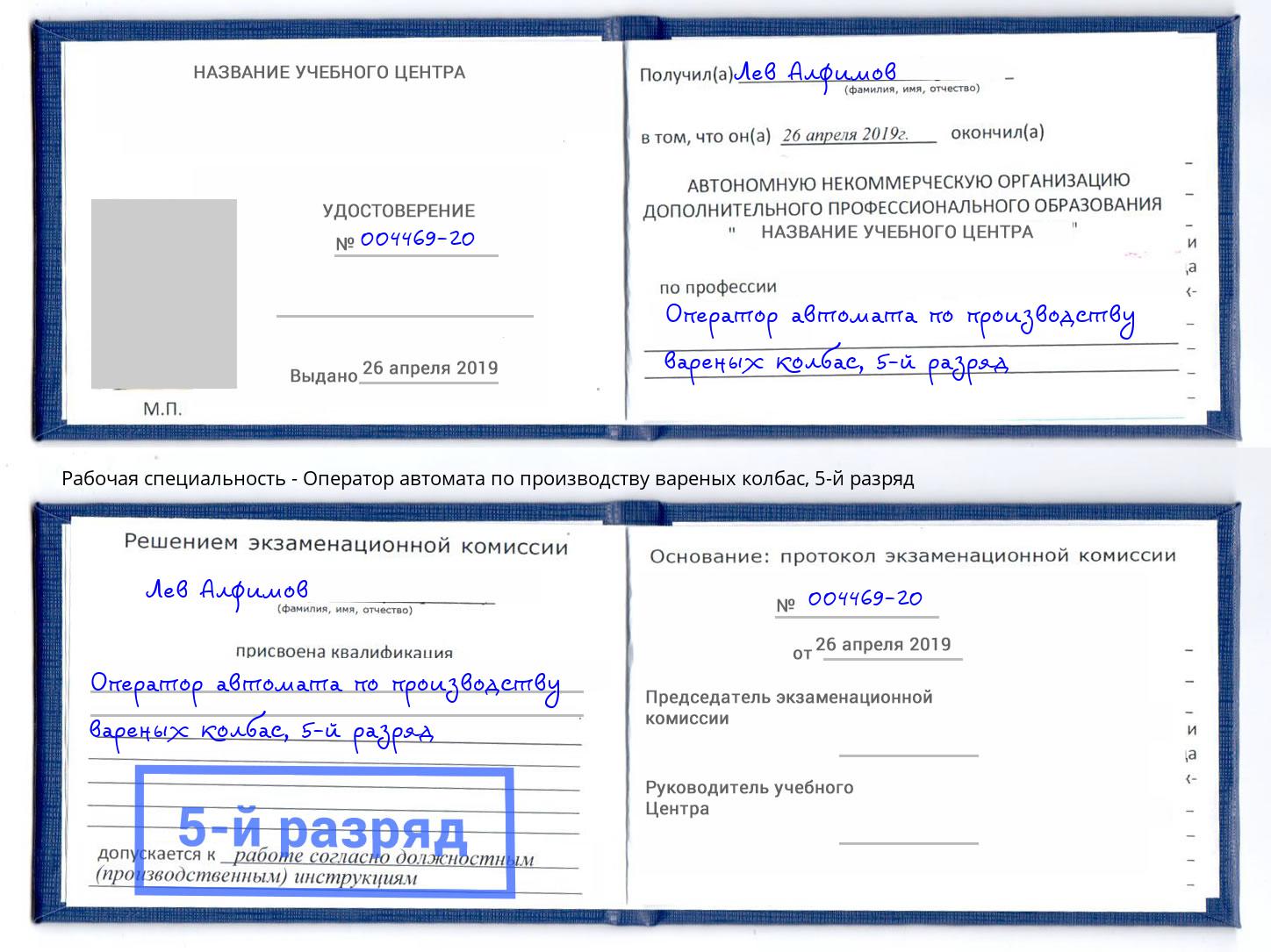 корочка 5-й разряд Оператор автомата по производству вареных колбас Мегион