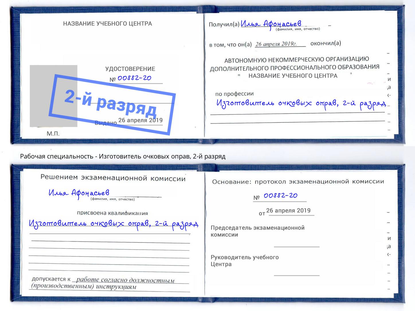корочка 2-й разряд Изготовитель очковых оправ Мегион