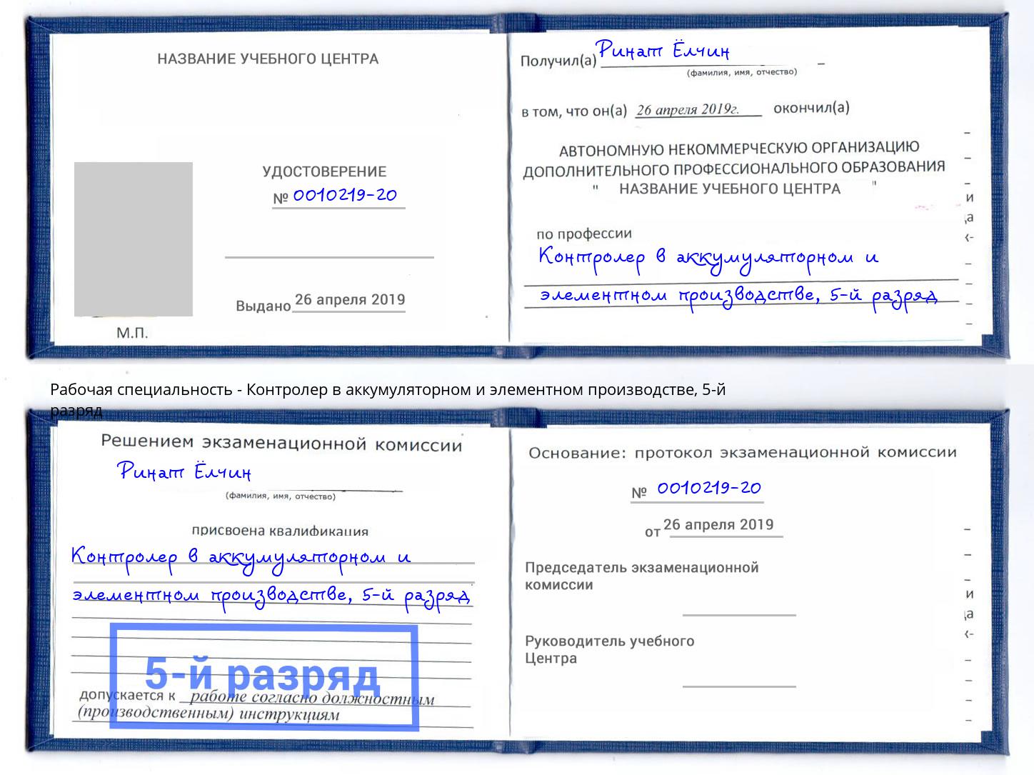 корочка 5-й разряд Контролер в аккумуляторном и элементном производстве Мегион