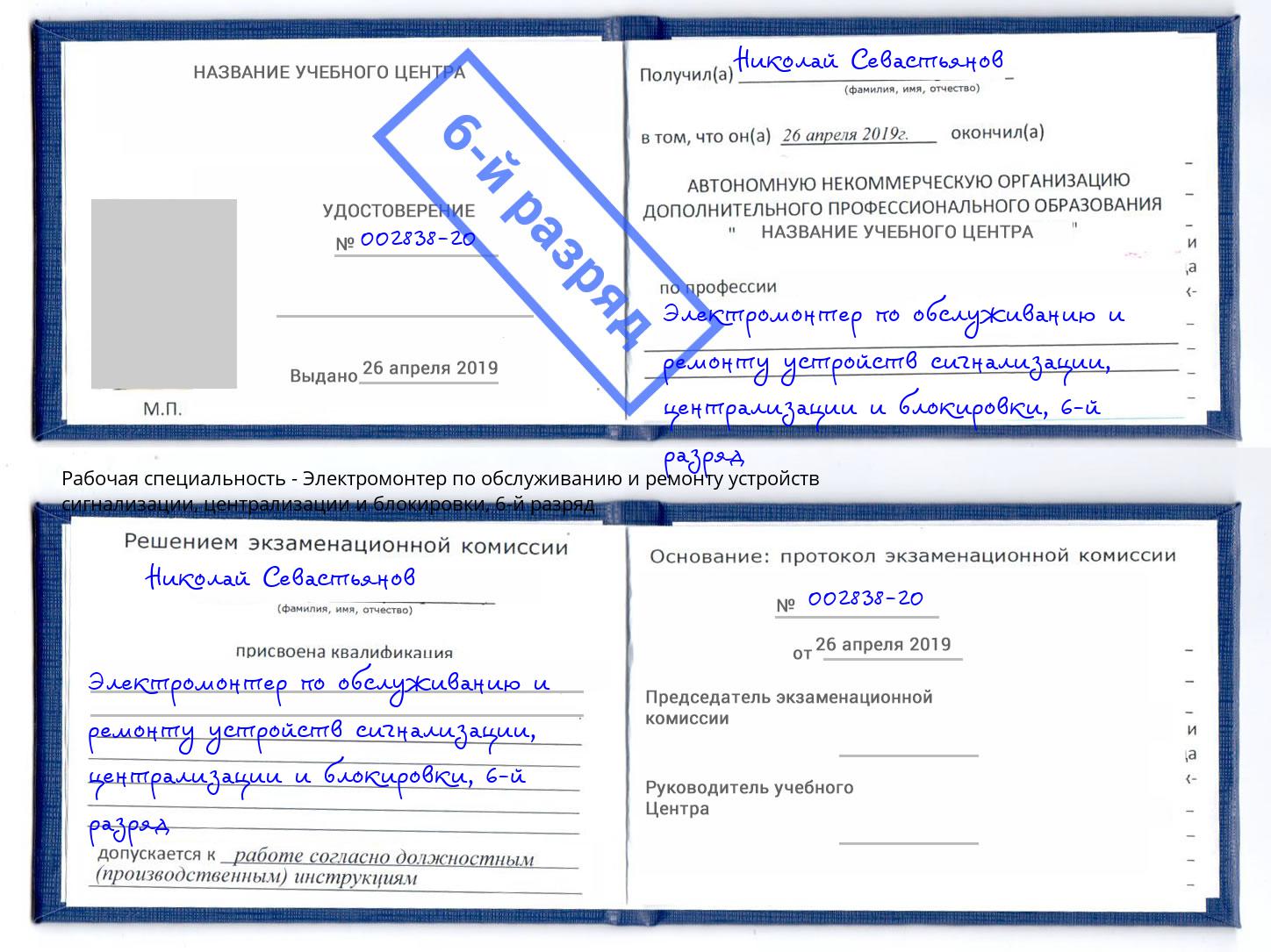 корочка 6-й разряд Электромонтер по обслуживанию и ремонту устройств сигнализации, централизации и блокировки Мегион