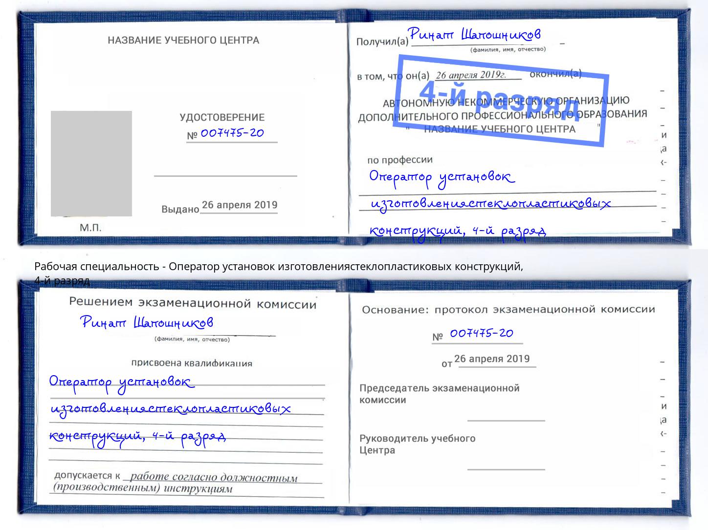 корочка 4-й разряд Оператор установок изготовлениястеклопластиковых конструкций Мегион