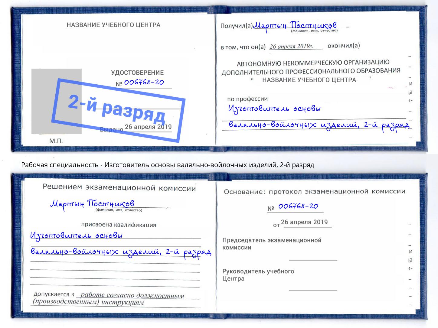 корочка 2-й разряд Изготовитель основы валяльно-войлочных изделий Мегион