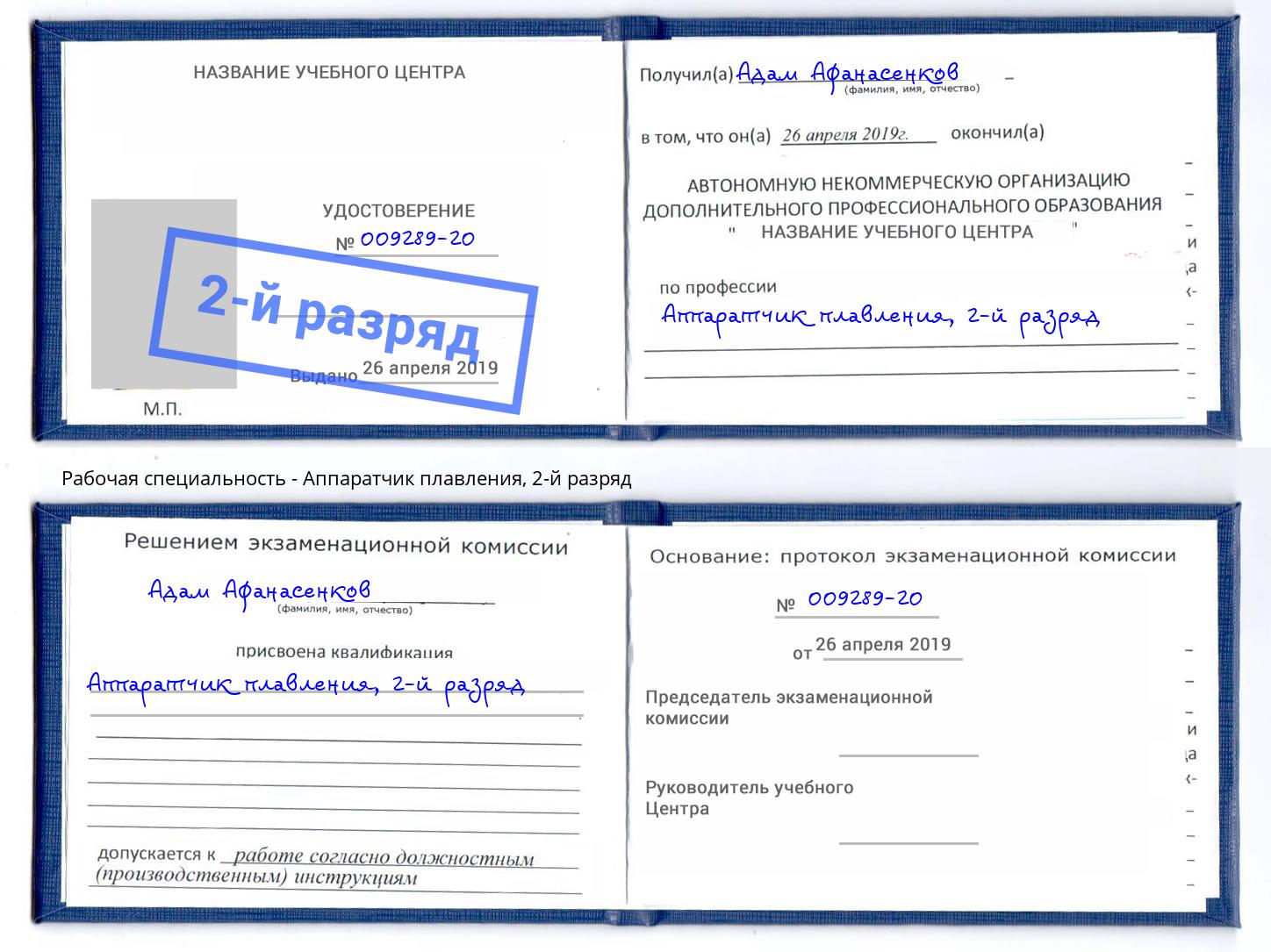 корочка 2-й разряд Аппаратчик плавления Мегион
