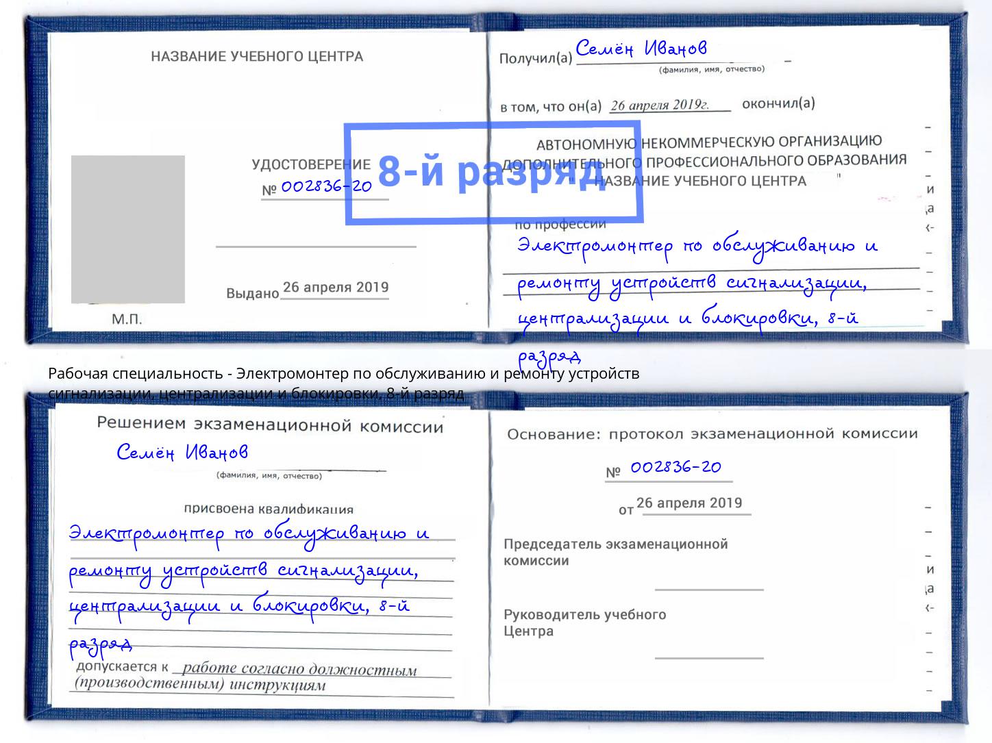 корочка 8-й разряд Электромонтер по обслуживанию и ремонту устройств сигнализации, централизации и блокировки Мегион