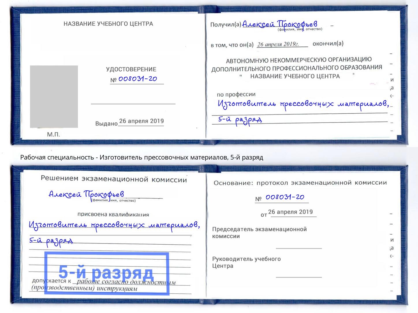 корочка 5-й разряд Изготовитель прессовочных материалов Мегион