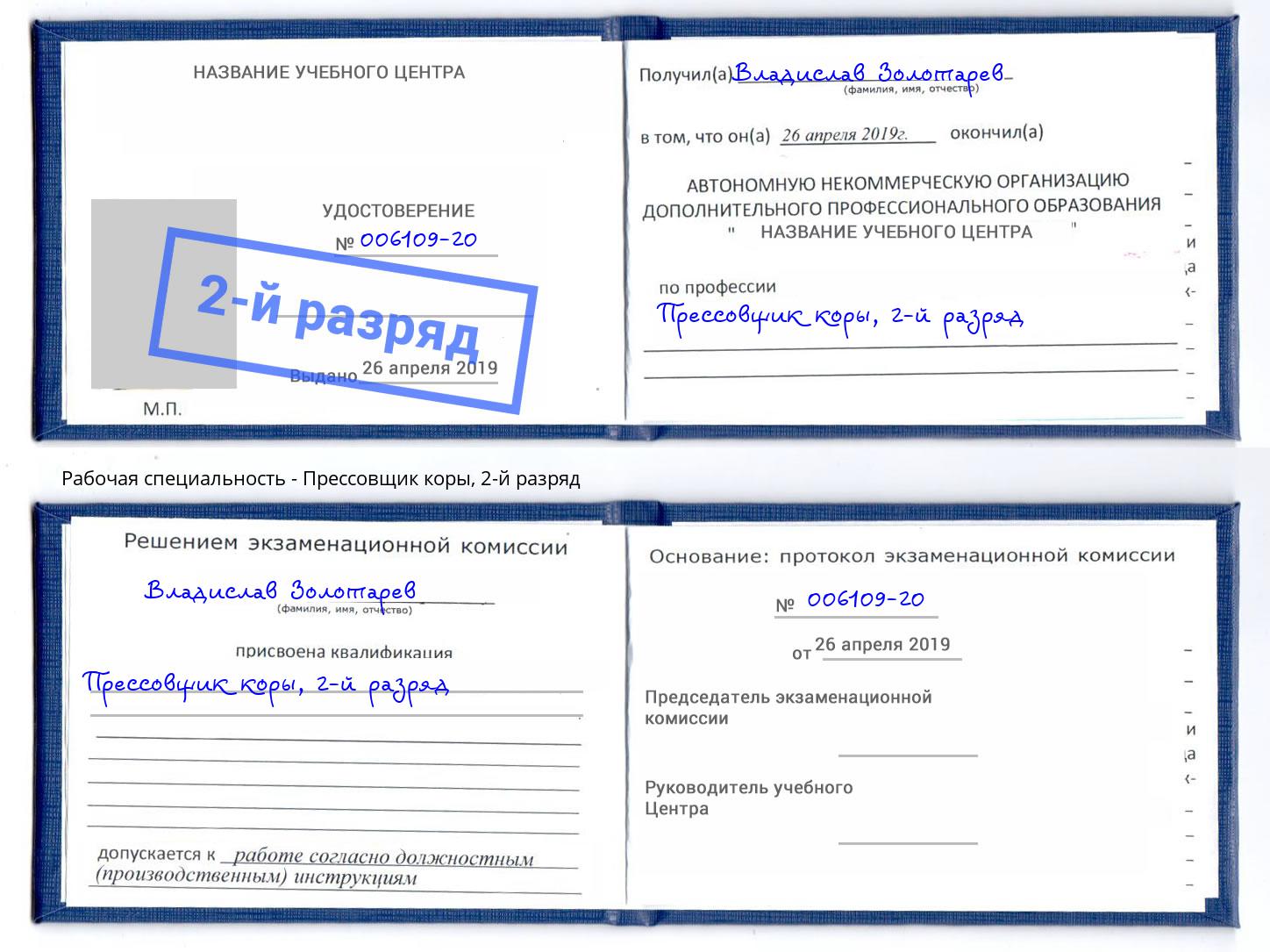 корочка 2-й разряд Прессовщик коры Мегион