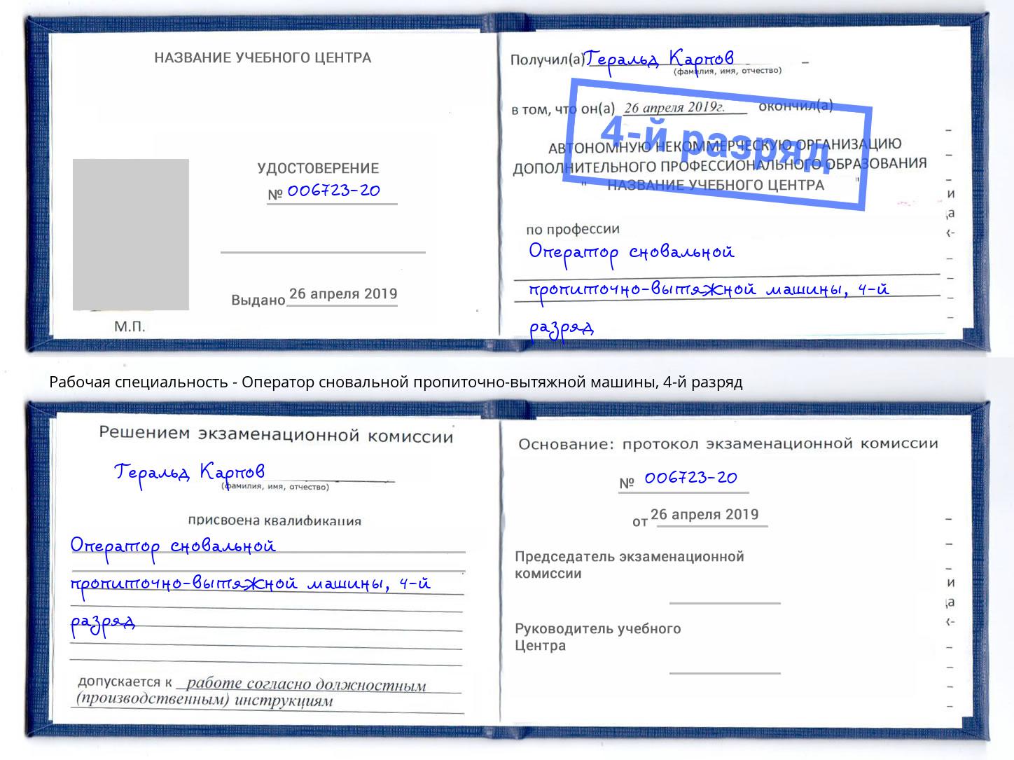 корочка 4-й разряд Оператор сновальной пропиточно-вытяжной машины Мегион