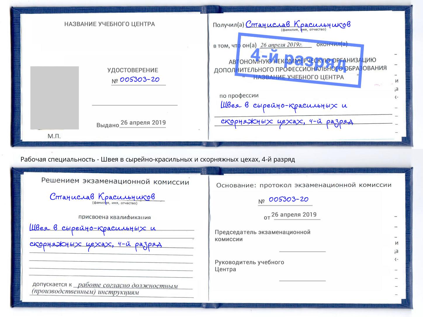 корочка 4-й разряд Швея в сырейно-красильных и скорняжных цехах Мегион